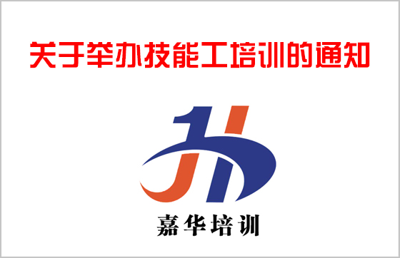 关于举办技能工培训的通知