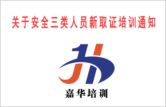 <font color='#FF0000'>关于2020年安全三类人员新取证 第一期</font>